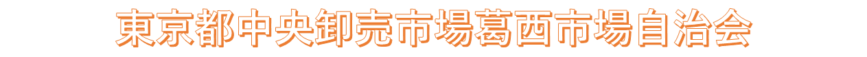 東京都中央卸売市場葛西市場自治会